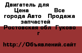 Двигатель для Ford HWDA › Цена ­ 50 000 - Все города Авто » Продажа запчастей   . Ростовская обл.,Гуково г.